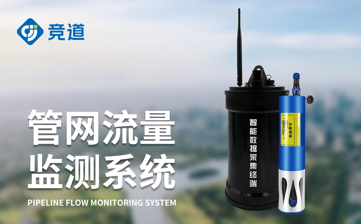 管网流量监测系统是一款什么样的设备